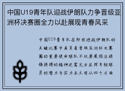 中国U19青年队迎战伊朗队力争晋级亚洲杯决赛圈全力以赴展现青春风采