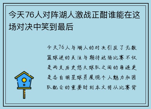 今天76人对阵湖人激战正酣谁能在这场对决中笑到最后