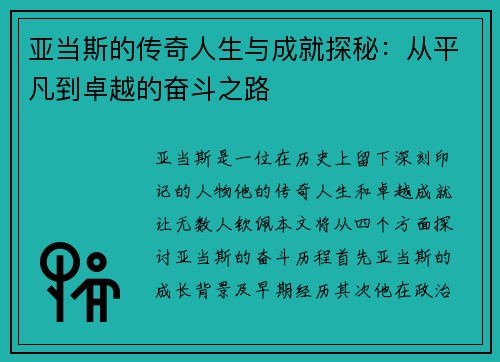 亚当斯的传奇人生与成就探秘：从平凡到卓越的奋斗之路