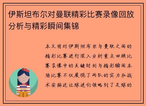 伊斯坦布尔对曼联精彩比赛录像回放分析与精彩瞬间集锦