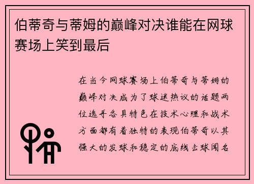 伯蒂奇与蒂姆的巅峰对决谁能在网球赛场上笑到最后