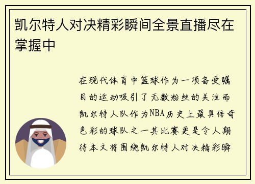 凯尔特人对决精彩瞬间全景直播尽在掌握中