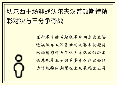 切尔西主场迎战沃尔夫汉普顿期待精彩对决与三分争夺战