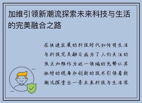加维引领新潮流探索未来科技与生活的完美融合之路