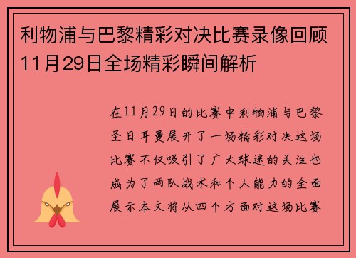 利物浦与巴黎精彩对决比赛录像回顾11月29日全场精彩瞬间解析