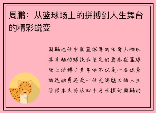 周鹏：从篮球场上的拼搏到人生舞台的精彩蜕变
