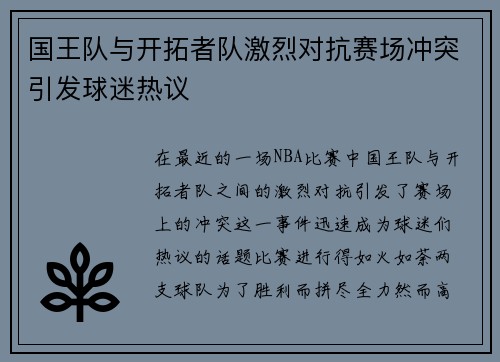 国王队与开拓者队激烈对抗赛场冲突引发球迷热议