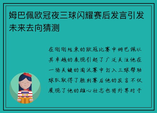 姆巴佩欧冠夜三球闪耀赛后发言引发未来去向猜测