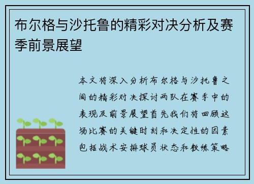 布尔格与沙托鲁的精彩对决分析及赛季前景展望
