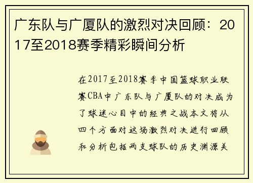 广东队与广厦队的激烈对决回顾：2017至2018赛季精彩瞬间分析
