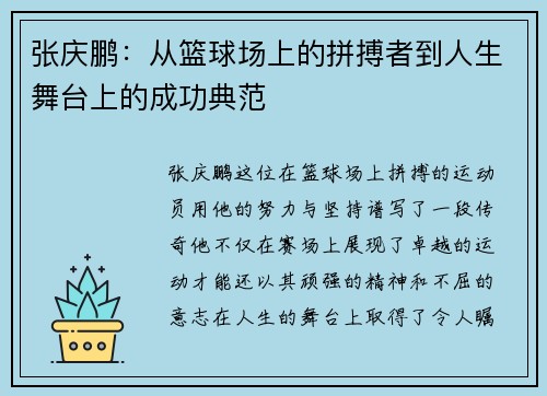 张庆鹏：从篮球场上的拼搏者到人生舞台上的成功典范