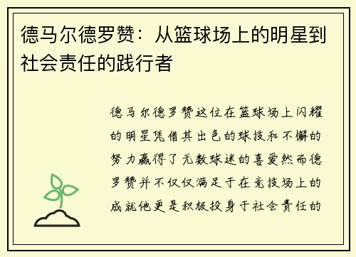 德马尔德罗赞：从篮球场上的明星到社会责任的践行者